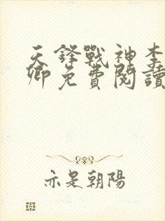 天锋战神李锋秦卿免费阅读小说