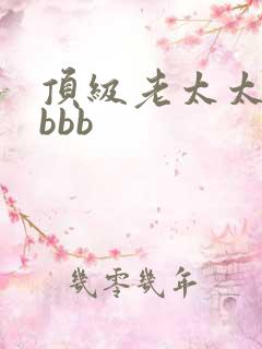 顶级老太太的bbbb