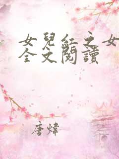 女儿红之女儿娇全文阅读