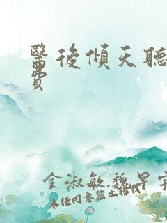 医后倾天听书免费