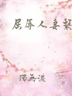 屈辱人妻系列