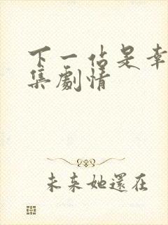 下一站是幸福分集剧情