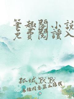 笔趣阁小说全文免费阅读入口
