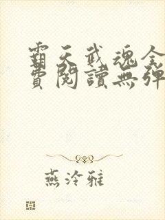 霸天武魂全文免费阅读无弹窗