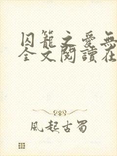 囚笼之爱无删减全文阅读在线