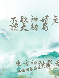 不败神婿免费阅读大结局