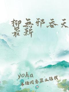 柳无邪吞天神鼎最新