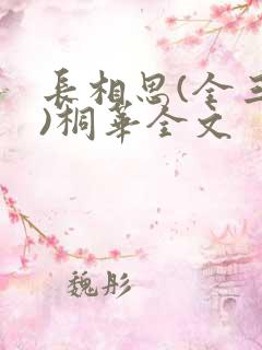 长相思(全三册)桐华全文