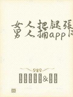 女人把腿张开让男人捅app网站