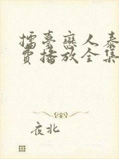 擂台恋人泰剧免费播放全集