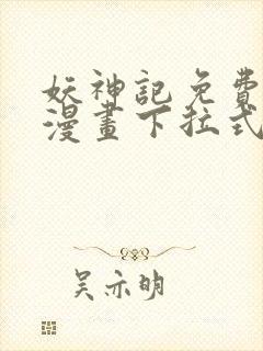 妖神记免费阅读漫画下拉式