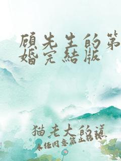 顾先生的第一宠婚完结版