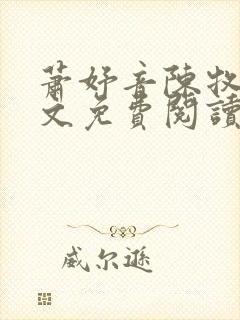 萧妤音陈牧驰全文免费阅读