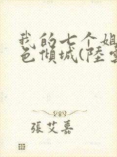 我的七个姐姐绝色倾城(陆云)