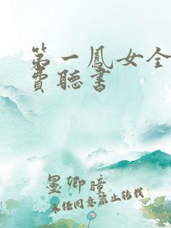 第一凤女全文免费听书