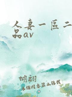人妻一区二区精品av