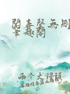 闻春声无删减 笔趣阁