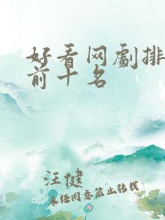 好看网剧排行榜前十名