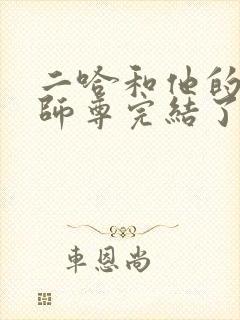 二哈和他的白猫师尊完结了吗