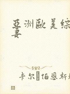 亚洲欧美综合人妻