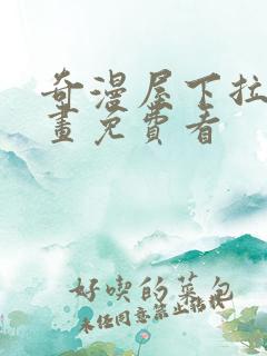 奇漫屋下拉式漫画免费看