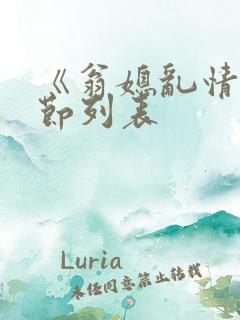 《翁媳乱情》章节列表