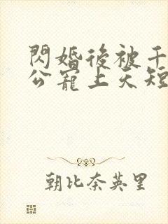 闪婚后被千亿老公宠上天短剧免费版