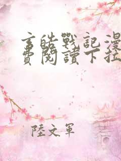 玄皓战记漫画免费阅读下拉式