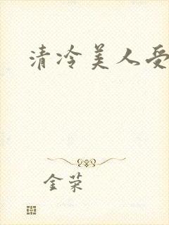 清冷美人受高h