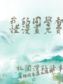 我的同学都很奇怪漫画免费观看免费