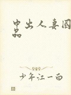 中出人妻国产精品