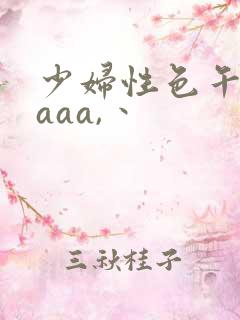 少妇性色午夜片aaa,丶