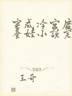 穿成冷宫废后去养娃小说完整版阅读全文