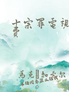 十宗罪电视剧免费
