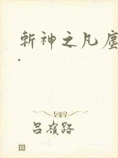斩神之凡尘神域.