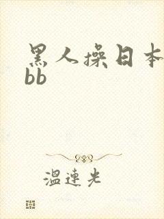 黑人操日本女人bb