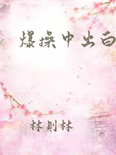 爆操中出白虎逼