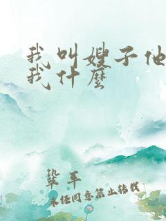 我叫嫂子他要叫我什么