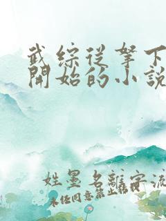 武综从拿下黄蓉开始的小说
