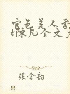 官色美人香txt陈凡全文免费阅读