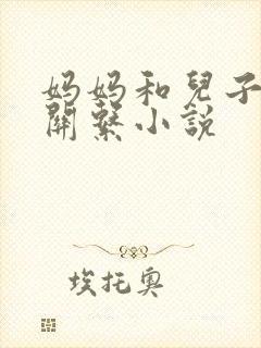 妈妈和儿子发生关系小说