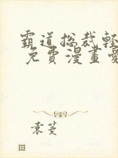 霸道总裁轻轻爱 免费漫画爱漫画