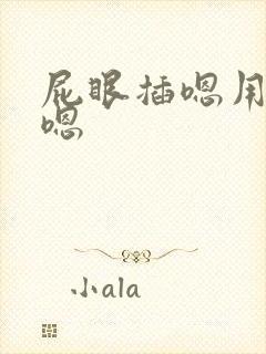 屁眼插嗯用力啊嗯