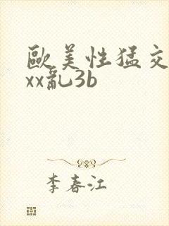 欧美性猛交xxxx乱3b