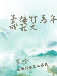 青梅竹马年龄差甜宠文