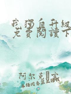 我独自升级漫画免费阅读下拉式六漫画