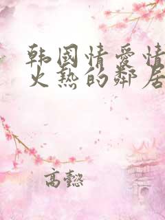 韩国情爱情电影火热的邻居