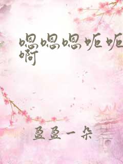 嗯嗯嗯呃呃啊啊啊