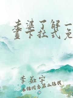 老婆了解一下漫画下拉式免费观看