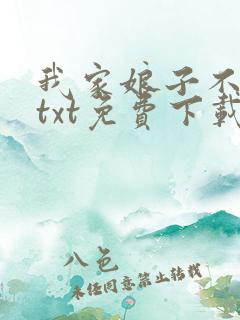 我家娘子不对劲txt免费下载